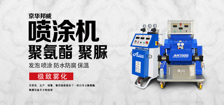 油性聚氨酯噴涂機施工及注意事項-京華邦威