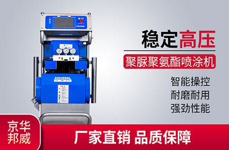 聚脲/聚氨酯高壓噴涂設備